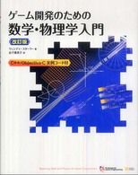 ゲーム開発のための数学・物理学入門 C++/Objective‐C実例コード付 Professional Game Programming