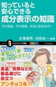 知っていると安心できる成分表示の知識 その食品、その洗剤、本当に安全なの? サイエンス・アイ新書