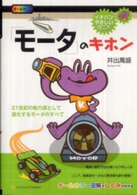 「モータ」のキホン 21世紀の動力源として進化するモータのすべて イチバンやさしい理工系 ; SBE-002