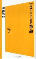 Twitter革命 ソフトバンク新書