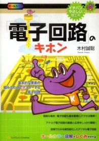 「電子回路」のキホン 基本的な要素の組み合わせでマスターする電子回路 イチバンやさしい理工系 ; SBE-010