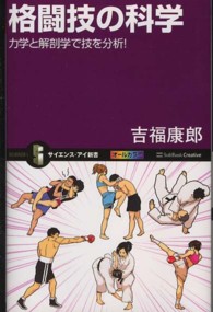 格闘技の科学 力学と解剖学で技を分析! サイエンス・アイ新書 ; SIS-226