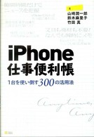 iPhone仕事便利帳 1台を使い倒す300の活用法