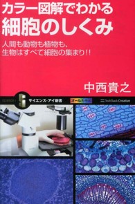 カラー図解でわかる細胞のしくみ 人間も動物も植物も、生物はすべて細胞の集まり!! サイエンス・アイ新書