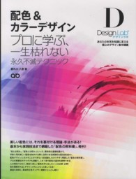 配色&カラーデザイン デザインラボ  プロに学ぶ、一生枯れない永久不滅テクニック a.D Design Lab