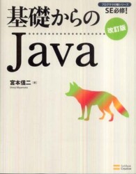 基礎からのJava 改訂版
