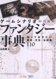ゲームシナリオのためのファンタジー事典 知っておきたい歴史・文化・お約束110 NEXT CREATOR