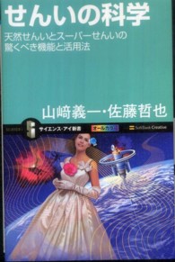 せんいの科学 天然せんいとスーパーせんいの驚くべき機能と活用法 サイエンス・アイ新書