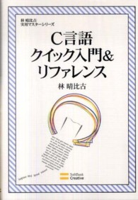 C言語クイック入門&リファレンス 林晴比古実用マスターシリーズ