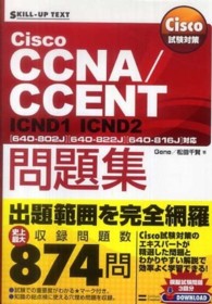 Cisco CCNA/CCENT問題集 Cisco試験対策 「640-802J」「640-822J」「640-816J」対応 ICND1 ICND2