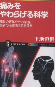 痛みをやわらげる科学 痛みの正体やその原因、最新の治療法までを探る サイエンス・アイ新書 ; SIS-216