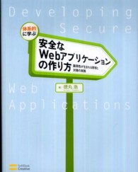 体系的に学ぶ安全なWebアプリケーションの作り方 脆弱性が生まれる原理と対策の実践