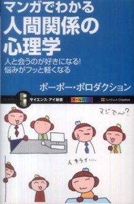 マンガでわかる人間関係の心理学 人と会うのが好きになる!悩みがフッと軽くなる サイエンス・アイ新書 /SIS-188