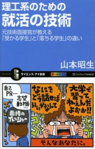 理工系のための就活の技術 元技術面接官が教える「受かる学生」と「落ちる学生」の違い
