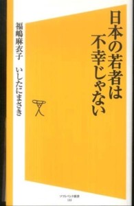 日本の若者は不幸じゃない ソフトバンク新書 ; 153
