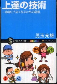 上達の技術 一直線にうまくなるための極意 サイエンス・アイ新書