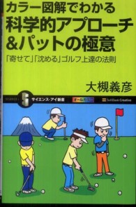 カラー図解でわかる科学的アプローチ&パットの極意 「寄せて」「沈める」ゴルフ上達の法則 サイエンス・アイ新書 ; SIS-209