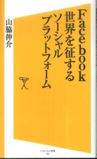 Facebook世界を征するソーシャルプラットフォーム ソフトバンク新書