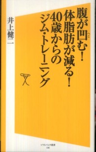 腹が凹む!体脂肪が減る!40歳からのジム・トレーニング ソフトバンク新書 ; 156