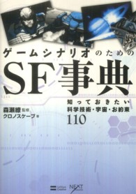 ゲームシナリオのためのＳＦ事典 知っておきたい科学技術・宇宙・お約束１１０