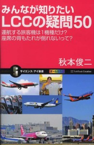 みんなが知りたいLCCの疑問50 運航する旅客機は1機種だけ?座席の背もたれが倒れないって?