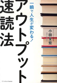 一瞬で人生が変わる!アウトプット速読法