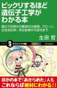 ビックリするほど遺伝子工学がわかる本 遺伝子診断から難病の治療薬、クローン、出生前診断、再生医療の可能性まで サイエンス・アイ新書 ; SIS-337