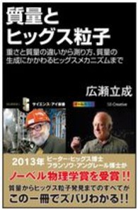 質量とヒッグス粒子 重さと質量の違いから測り方、質量の生成にかかわるヒッグスメカニズムまで サイエンス・アイ新書