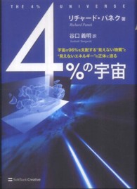 4%の宇宙 宇宙の96%を支配する“見えない物質"と“見えないエネルギー"の正体に迫る