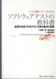 この1冊でよくわかるソフトウェアテストの教科書 品質を決定づけるテスト工程の基本と実践