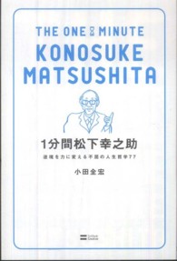 1分間松下幸之助 逆境を力に変える不屈の人生哲学77