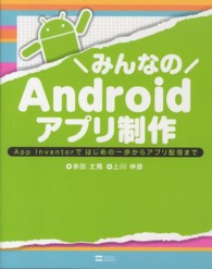みんなのAndroidｱﾌﾟﾘ制作 App Inventorではじめの一歩からｱﾌﾟﾘ配信まで