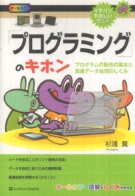 「プログラミング」のキホン プログラムの動作の基本と高速データ処理のしくみ イチバンやさしい理工系
