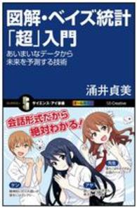 図解・ベイズ統計「超」入門 あいまいなデータから未来を予測する技術 サイエンス・アイ新書