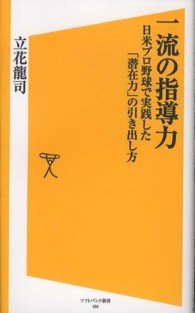 一流の指導力 日米プロ野球で実践した「潜在力」の引き出し方 ソフトバンク新書 ; 186