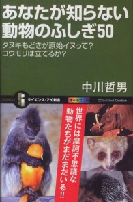 あなたが知らない動物のふしぎ50 タヌキもどきが原始イヌって?コウモリは立てるか? サイエンス・アイ新書