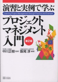 演習と実例で学ぶプロジェクトマネジメント入門 第2版