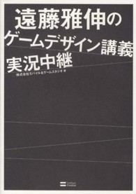 遠藤雅伸のゲームデザイン講義実況中継