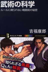 武術の科学 ルールに縛られない戦闘術の秘密 サイエンス・アイ新書 ; SIS-278