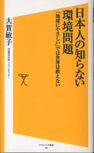 日本人の知らない環境問題 「地球にやさしい」では世界は救えない ソフトバンク新書