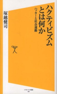ハクティビズムとは何か ハッカーと社会運動 ソフトバンク新書