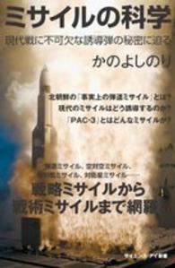 ミサイルの科学 現代戦に不可欠な誘導弾の秘密に迫る サイエンス・アイ新書