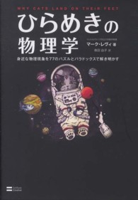 ひらめきの物理学 身近な物理現象を77のパズルとパラドックスで解き明かす