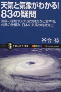 天気と気象がわかる!83の疑問 気象の原理や天気図の見方から雲や雨、台風の仕組み、日本の気候の特徴など サイエンス・アイ新書 ; SIS-253