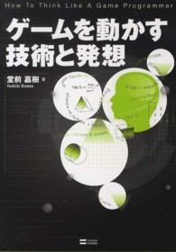 ゲームを動かす技術と発想
