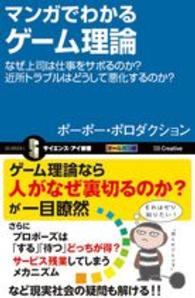 マンガでわかるゲーム理論 なぜ上司は仕事をサボるのか?近所トラブルはどうして悪化するのか?