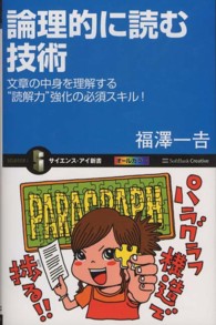 論理的に読む技術 文章の中身を理解する"読解力"強化の必須スキル! サイエンス・アイ新書 ; SIS-265