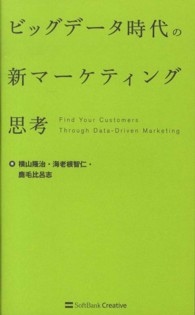 ビッグデータ時代の新マーケティング思考