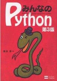 みんなのPython object oriented-lightweight language Python. 第3版