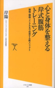 心と身体を整える岸式腹筋トレーニング 腰痛・膝痛・メンタルまで改善する新メソッド!! ソフトバンク新書 ; 215